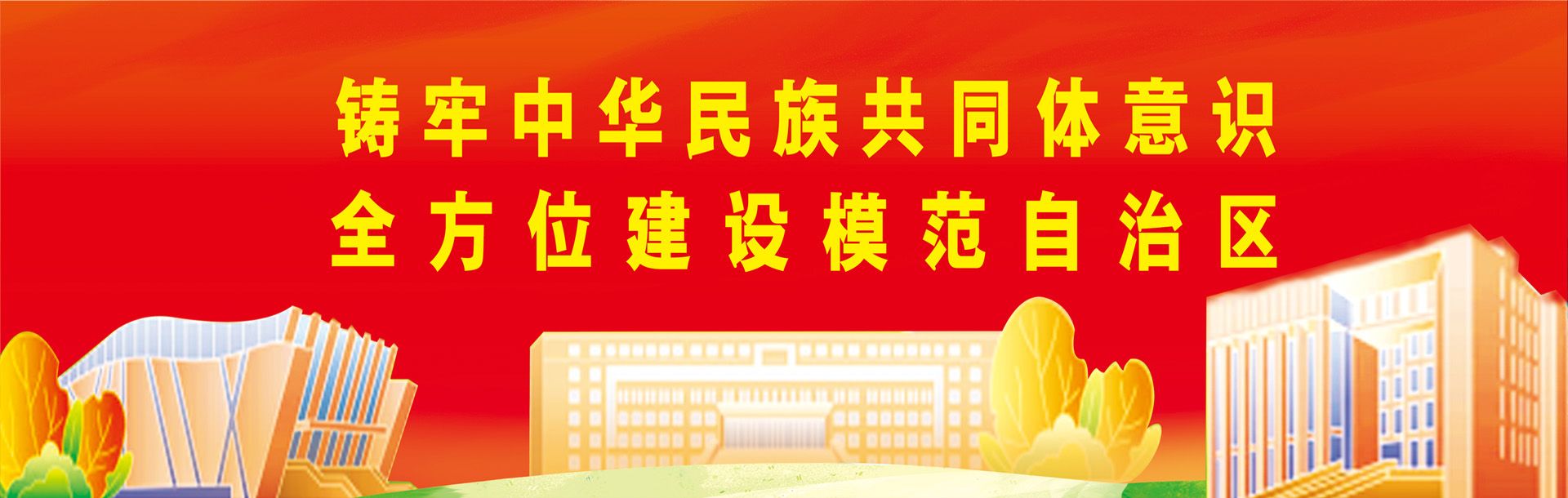 铸牢中华民族共同体意识 全方位建设模范自治区